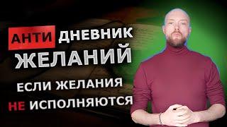 Антидневник желаний. Что делать, если желания не исполняются? Меня копируют другие блогеры и другое