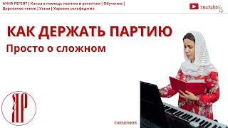 КАК ДЕРЖАТЬ ПАРТИЮ | ПРОСТО О СЛОЖНОМ - АННА РЕГЕНТ