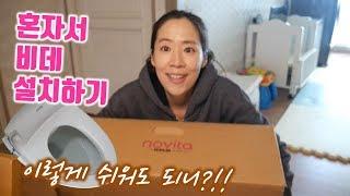 설치비용 들이지 않고 혼자서 비데 설치하기! 매우 쉬워요~ /효율주부 팁