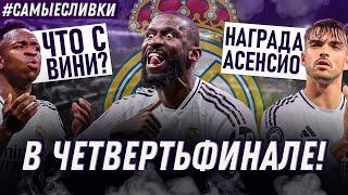 Реал Мадрид ВЫТЕРПЕЛ Атлетико | ПРОБЛЕМЫ Винисиуса | АДСКИЙ календарь | Самые сливки / Юра Калинов