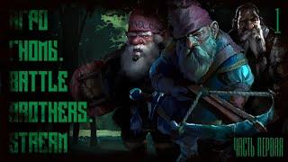 Battle Brothers. Агро Гномы. Stream. Глава 1