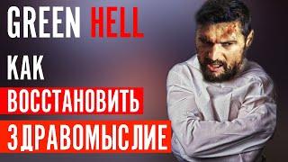 Как ВОССТАНОВИТЬ ЗДРАВОМЫСЛИЕ? | Green Hell | Гайд