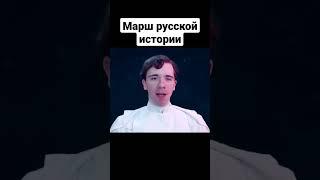 Марш русской истории | Николай Росов