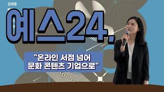 [1분영상] 예스24 "온라인 서점 넘어 문화 콘텐츠 기업으로"