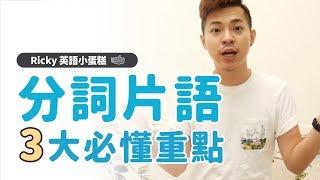 英文文法 【分詞片語 秒懂 3 大重點】Ricky//英語小蛋糕