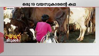 25 പശുക്കൾ അവർക്ക് സംരക്ഷകനായി ഒരു 19 വയസുകാരൻ; ഇത് ഏബലിന്റെ കൊച്ചുസ്വർഗ്ഗം | Kottayam | Dairy