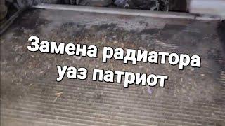 Уаз Патриот, замена радиатора.