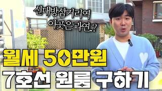 월세 50만원으로 서울 좋은집에 살 수 있을까요..?｜7호선 신대방삼거리역 현실 원룸 비교하기｜역에서 멀어질수록 자취방은 어떻게 달라질까