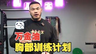 这个万金油胸部训练计划，你一定要试试，练完胸肌炸裂！