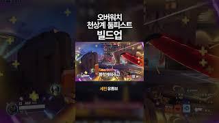 오버워치 둠피원챔 랭커의 플레이 #shorts