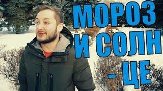 МОРОЗ И СОЛНЦЕ