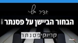 אדיר גץ – הבחור הביישן על פסנתר (קריוקי פסנתר)