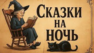‍️СКАЗКИ ДЛЯ СНА — ВХОД В МИР МЕЧТЫ И СПОКОЙСТВИЯ