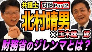 【対談】弁護士 北村晴男×玉木雄一郎 財務省のジレンマとは？参議院選挙どう戦う？