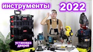 Мой инструмент для установки дверей 2022