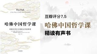 精读《哈佛中国哲学课》- 哈佛大学最受欢迎的哲学课 - 豆瓣评分7.5