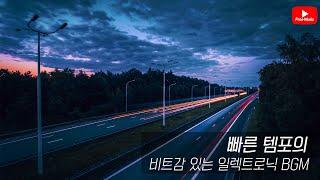 [저작권 없는 무료 BGM] 빠른 템포의  BGM 모음/ 비트 / 저작권 없는 노래모음 (노래다운은 오디오라이브러리)