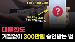 대출한도 거절 없이 300만원 승인 받는 꿀팁! (대출 전 필수 시청!)