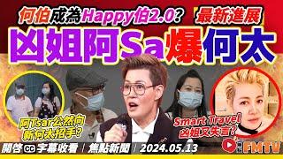 Smart Travel凶姐阿Tsar向新何太「招手」？ 何伯、新何太再上東張西望將成關鍵死亡點？ 評論YouTuber應如何營運網媒頻道！ 《#焦點新聞︱20240513》CC字幕︱FMTV