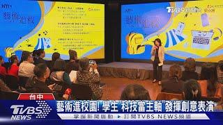 藝術進校園! 學生「科技當主軸」發揮創意表演｜TVBS新聞 @TVBSNEWS02