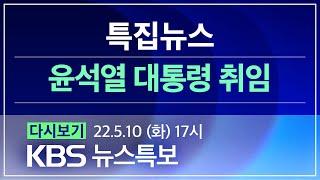 [풀영상] 특집 뉴스5 : 제20대 윤석열 대통령 취임 - 2022년 5월 10일(화) / KBS