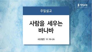 신약성경인물(10)_사람을 세우는 바나바