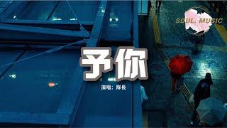 隊長 - 予你『我要張開我懷抱 變成你城堡，只有你是我的解藥。』【動態歌詞MV】