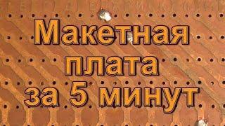 Макетная плата за 5 минут. Маленькие хитрости 22