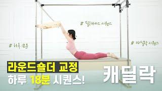 하루18분 | 필라테스 강사가 추천하는 |  라운드숄더 교정 | 캐딜락 시퀀스 | 등운동 | 스트레칭