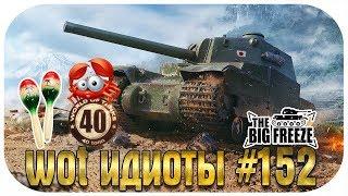 WOT ИДИОТЫ #152 - 40 ТОНН И МАРАКАСИ УСТРОИЛИ ПОБОИЩЕ!