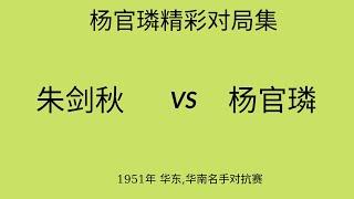 杨官璘精彩对局集 | 1951年 华东,华南名手对抗赛 | 朱剑秋vs杨官璘