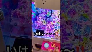 #ufoキャッチャー #クレーンゲーム #shortvideo #youtubeshorts 