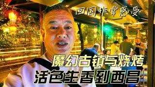 回国的非常感受，魔幻古镇与烧烤，活色生香到西昌