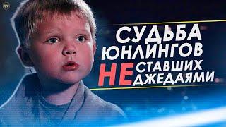 Что делали с Юнлингами которые не смогли стать Джедаями? | TV ZV Звездные Войны