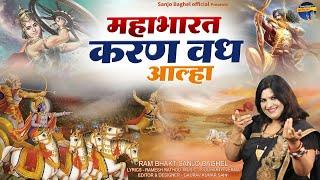 mahabharat karan vadh aalha महाभारत करण वध आल्हा स्वर -संजो बघेल