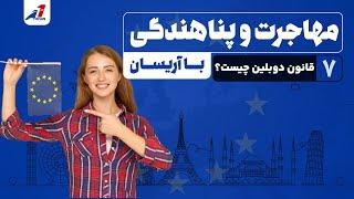 قانون دوبلین چیست؟ مهاجرت و پناهندگی به اروپا - مهاجرت و پناهندگی با آریسان(هفتم)