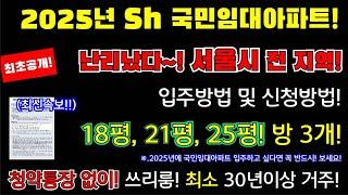 (최신속보!)난리났다~! 2025년 서울시! 국민임대아파트! 21평,25평! 쓰리룸 최장 30년거주 최초공개! #2025년서울시국민임대아파트입주방법, #최소30년이상거주 #2025