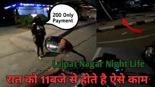 Lajpat Nagar रात 11 बजे के बाद यहां होते है ऐसे काम  कभी भूल कर भी यहां मत आना बच्चे दूर रहे वीडियो