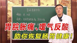 胃脘胀痛、嗳气反酸？中医疏肝和胃、温中化瘀，助你恢复肠胃健康