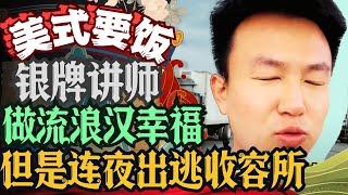 殖人电子宠物银牌讲师当流浪汉当出幸福感但是连夜出逃收容所 #殖人 #走线 #走线人 #中国人 #移民 #移民美国 #润人 #润 #大头鹰