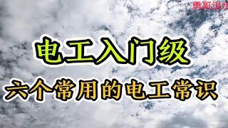 电工入门：老电工分享六个常用的电工知识，学徒电工快去收藏学习吧