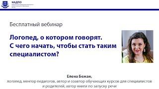 Логопед, о котором говорят / С чего начать, чтобы стать таким специалистом?