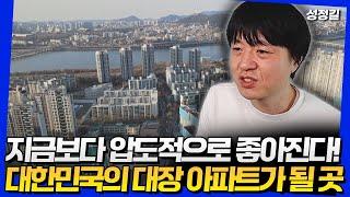 재건축 단지 중에 제가 가장 갖고 싶은 곳입니다