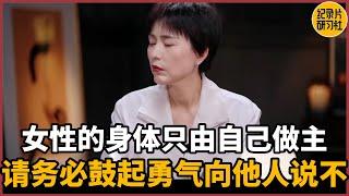 【第一人称复数】女性的身体由自己做主，请务必鼓起勇气向他人说不#周轶君 #历史 #文化 #聊天 #纪实 #熱門 #推薦 #脱口秀 #女性実況 #感情