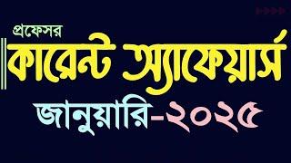 Current Affairs January 2025 Job Admission preparation Update Gk কারেন্ট অ্যাফেয়ার্স My Classroom