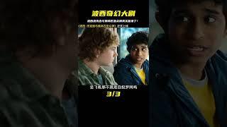 年度奇幻大劇正式上線 波西·杰克遜與奧林匹亞眾神 #恐怖 #電影解說 #懸疑 #奇幻 #驚悚