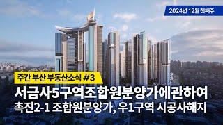 주간부산부동산소식#3/서금사5구역 조합원분양가에 관하여