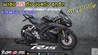 R15 2021 กับงบสุดฮิต 9,000 บาท ขอแต่งเซ็ตทอง  ชุดหน้า R6 รวมครบ จบที่เดียว