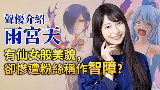 【雨宮天】她擁有逆天顏值, 粉絲卻叫她「智障女神」？｜阿克婭的配音員｜井川一聲優談EP.2