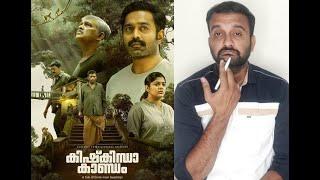 Kishkindha Kaandam - Review | Asif Ali, Aparna, Vijayaraghavan | Dinjith Ayyathan | KaKis Talkies